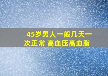 45岁男人一般几天一次正常 高血压高血脂